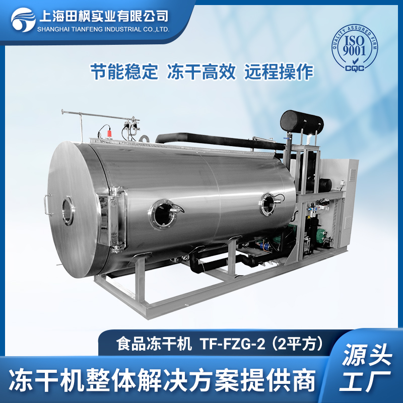 TF-FZG-2（2平方）食品凍干機