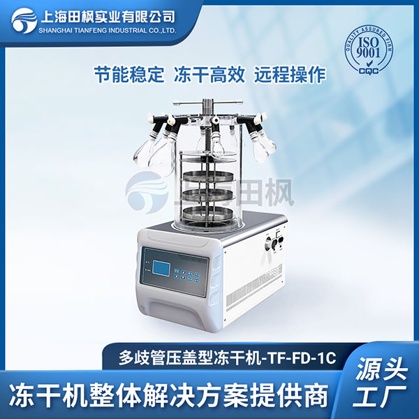 實驗室凍干機的應用	凍干機實驗室	實驗室冷凍干燥機