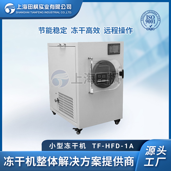 小型家用凍干機	小型冷凍干燥機	最小型凍干機多少錢