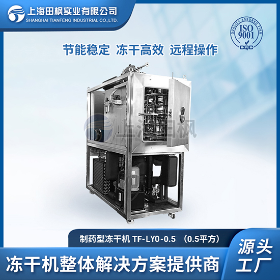 化妝品凍干粉設(shè)備	制藥凍干機	制藥冷凍干燥機