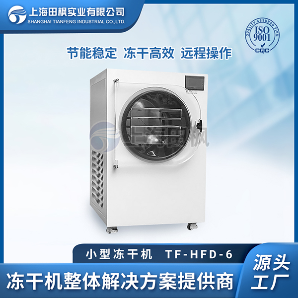 原位凍干機(jī)	浙江小型冷凍干燥機(jī)系列	浙江小型凍干機(jī)選擇