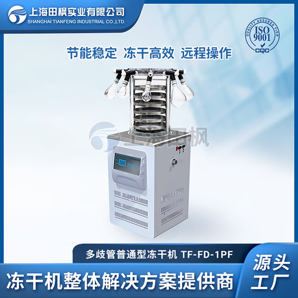 實(shí)驗(yàn)室真空冷凍干燥	實(shí)驗(yàn)室箱式食品凍干機(jī)	實(shí)驗(yàn)室冷凍干燥機(jī)使用